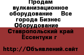 Продам вулканизационное оборудование  - Все города Бизнес » Оборудование   . Ставропольский край,Ессентуки г.